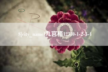 邵阳县九宫格12340-1-2-3-4