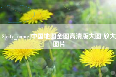 邵阳县中国地图全图高清版大图 放大图片