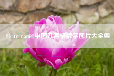 邵阳县中国九宫格数字图片大全集