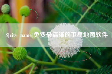 邵阳县免费最清晰的卫星地图软件