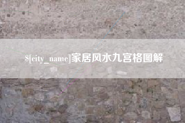 邵阳县家居风水九宫格图解