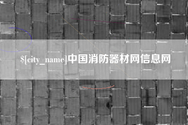 邵阳县中国消防器材网信息网