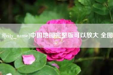 邵阳县中国地图完整版可以放大 全图