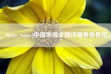 邵阳县中国地图全图详细各省各市