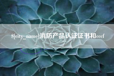邵阳县消防产品认证证书和cccf