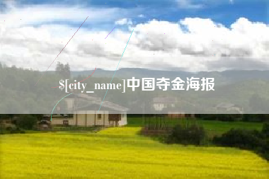 邵阳县中国夺金海报