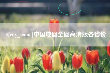 邵阳县中国地图全图高清版各省份