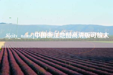 邵阳县中国浙江地图高清版可放大