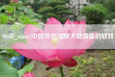 邵阳县中国地图可放大超清版的软件