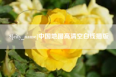 邵阳县中国地图高清空白线描版