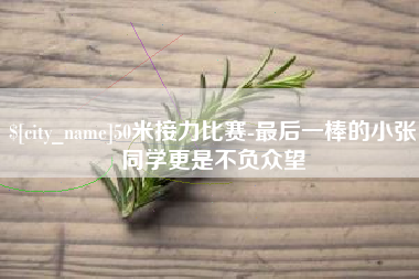 邵阳县50米接力比赛-最后一棒的小张同学更是不负众望
