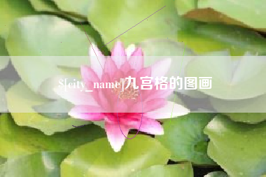 邵阳县九宫格的图画