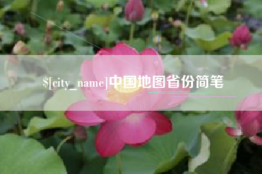 邵阳县中国地图省份简笔
