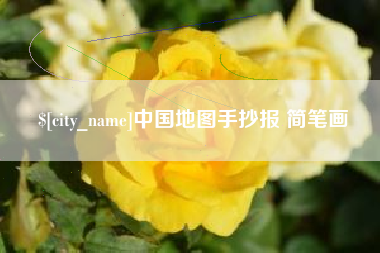 邵阳县中国地图手抄报 简笔画