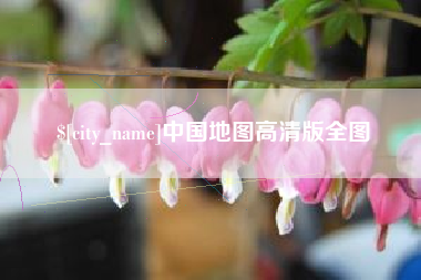 邵阳县中国地图高清版全图