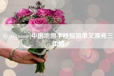 邵阳县中国地图手抄报简单又漂亮三年级