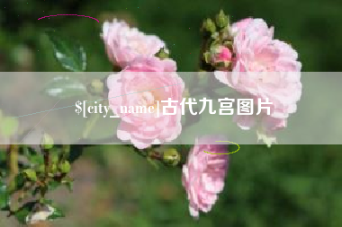 邵阳县古代九宫图片