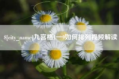 邵阳县九宫格1一9如何排列视频解读