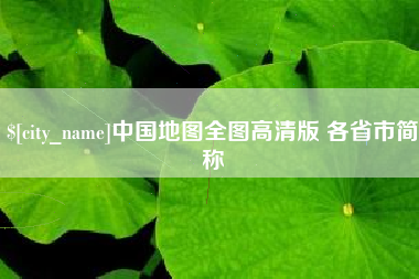 邵阳县中国地图全图高清版 各省市简称