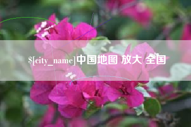 邵阳县中国地图 放大 全国