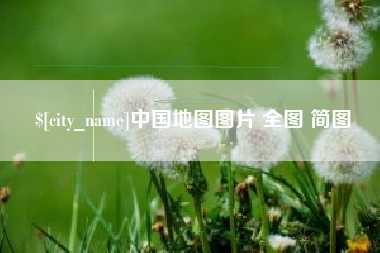 邵阳县中国地图图片 全图 简图