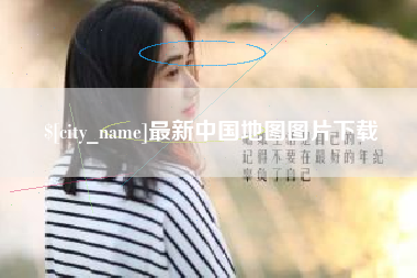 邵阳县最新中国地图图片下载