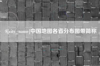邵阳县中国地图各省分布图带简称