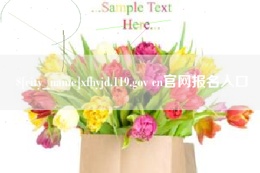 邵阳县xfhyjd.119.gov cn官网报名入口