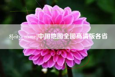邵阳县中国地图全图高清版各省