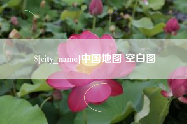 邵阳县中国地图 空白图