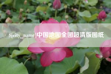 邵阳县中国地图全图超清版图纸