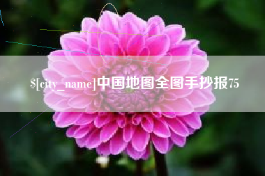 邵阳县中国地图全图手抄报75