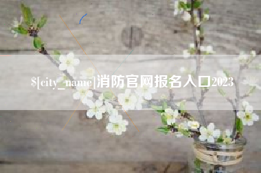 邵阳县消防官网报名入口2023