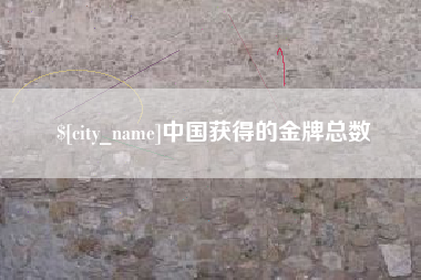邵阳县中国获得的金牌总数