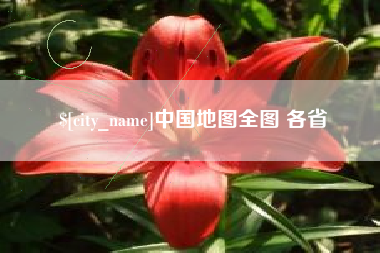 邵阳县中国地图全图 各省
