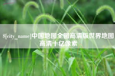 邵阳县中国地图全图高清版世界地图高清十亿像素