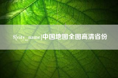 邵阳县中国地图全图高清省份
