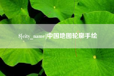 邵阳县中国地图轮廓手绘