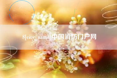 邵阳县中国消防门户网