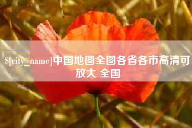 邵阳县中国地图全图各省各市高清可放大 全国