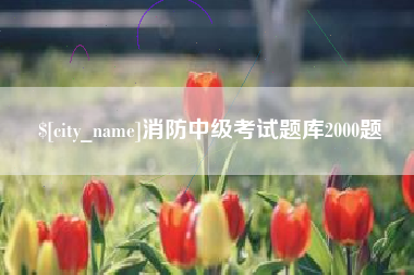 邵阳县消防中级考试题库2000题