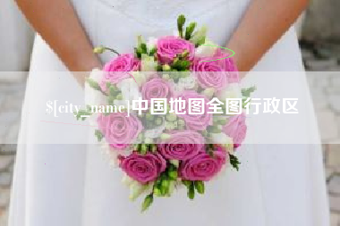 邵阳县中国地图全图行政区