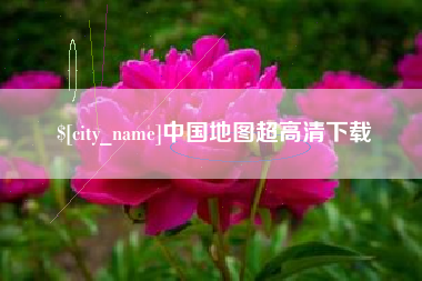 邵阳县中国地图超高清下载