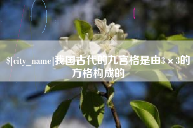 邵阳县我国古代的九宫格是由3×3的方格构成的