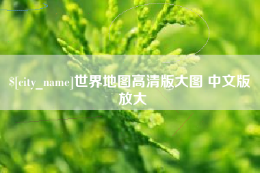邵阳县世界地图高清版大图 中文版 放大