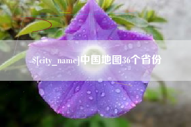 邵阳县中国地图36个省份
