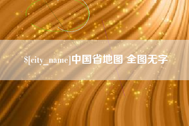 邵阳县中国省地图 全图无字