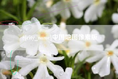 邵阳县中国地图像素版