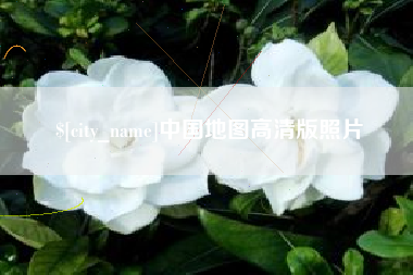 邵阳县中国地图高清版照片