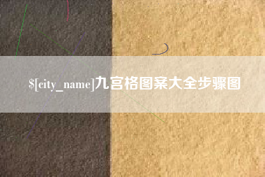 邵阳县九宫格图案大全步骤图